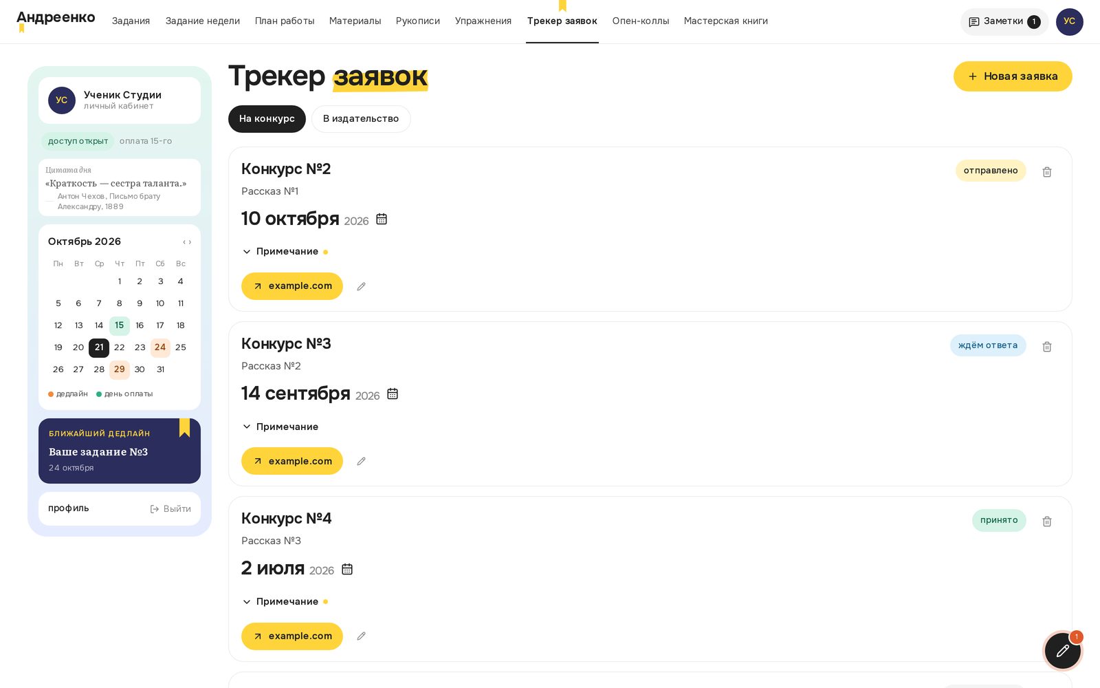 Кабинет ученика: трекер заявок